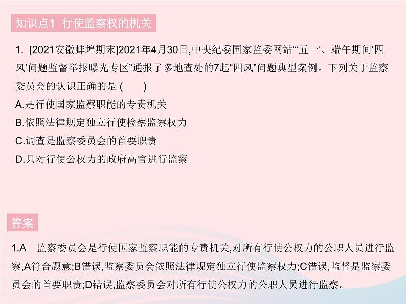 2023八年级道德与法治下册第三单元人民当家作主第六课我国国家机构第四框国家监察机关作业课件新人教版第2页