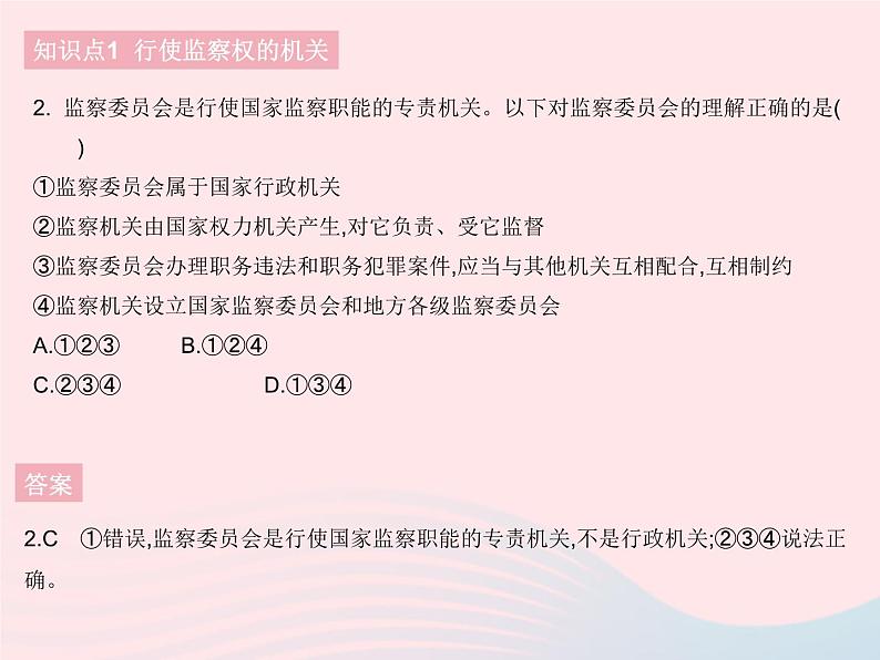 2023八年级道德与法治下册第三单元人民当家作主第六课我国国家机构第四框国家监察机关作业课件新人教版第3页