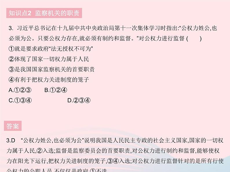 2023八年级道德与法治下册第三单元人民当家作主第六课我国国家机构第四框国家监察机关作业课件新人教版第4页