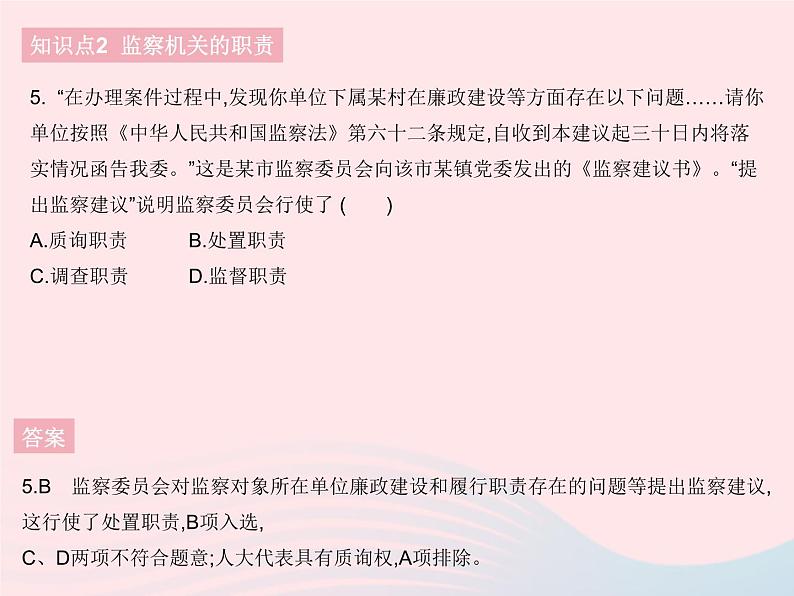 2023八年级道德与法治下册第三单元人民当家作主第六课我国国家机构第四框国家监察机关作业课件新人教版第6页