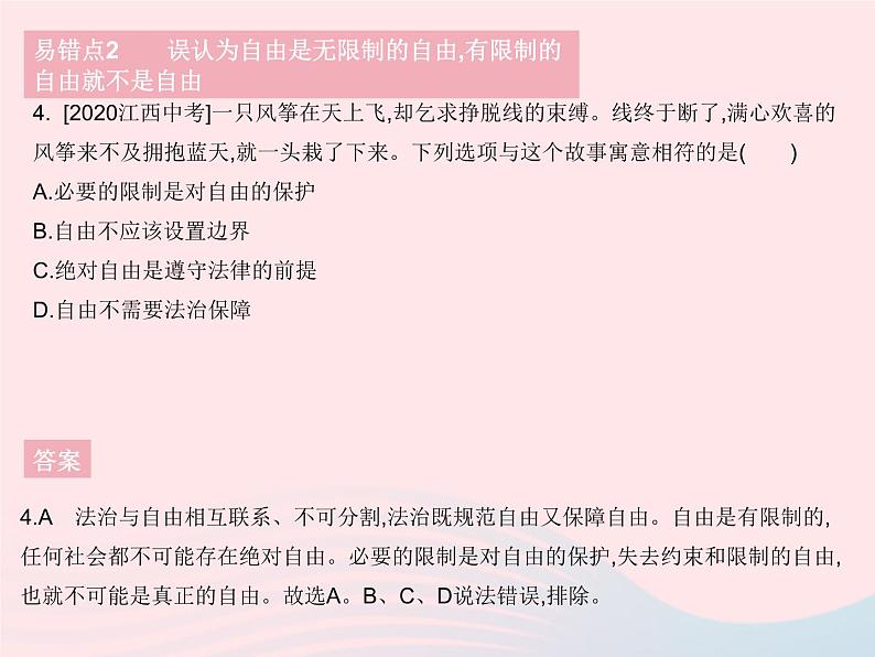 2023八年级道德与法治下册第四单元崇尚法治精神易错疑难集训作业课件新人教版第5页