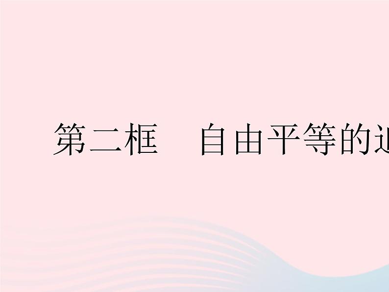 2023八年级道德与法治下册第四单元崇尚法治精神第七课尊重自由平等第二框自由平等的追求作业课件新人教版第1页