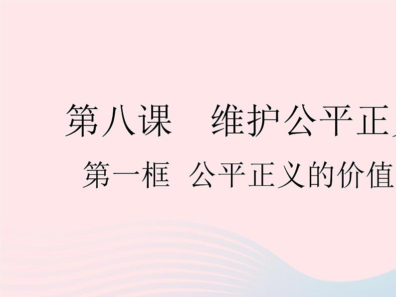 2023八年级道德与法治下册第四单元崇尚法治精神第八课维护公平正义第一框公平正义的价值作业课件新人教版第1页