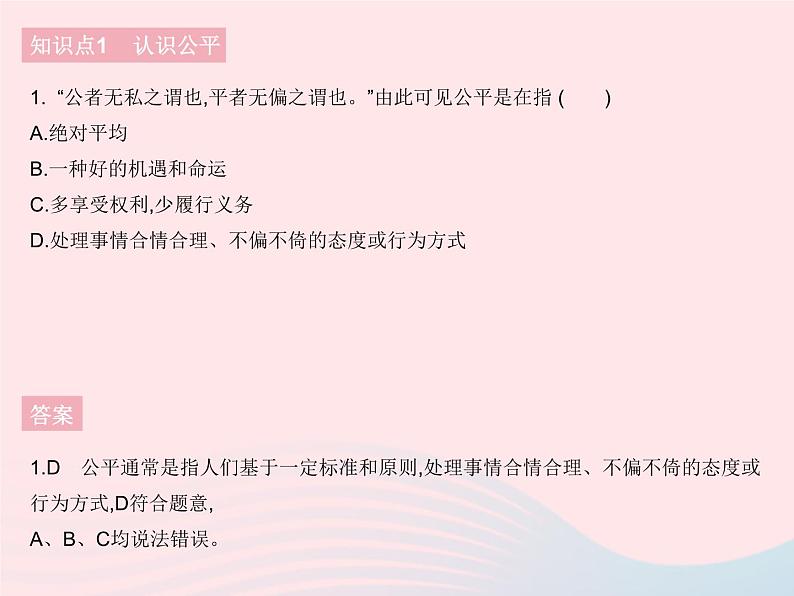 2023八年级道德与法治下册第四单元崇尚法治精神第八课维护公平正义第一框公平正义的价值作业课件新人教版第2页