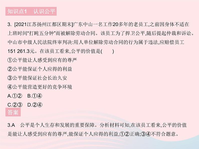 2023八年级道德与法治下册第四单元崇尚法治精神第八课维护公平正义第一框公平正义的价值作业课件新人教版第4页