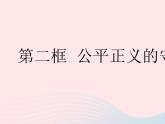 2023八年级道德与法治下册第四单元崇尚法治精神第八课维护公平正义第二框公平正义的守护作业课件新人教版