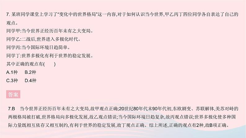 2023九年级道德与法治下册第一单元我们共同的世界单元综合检测作业课件新人教版第8页