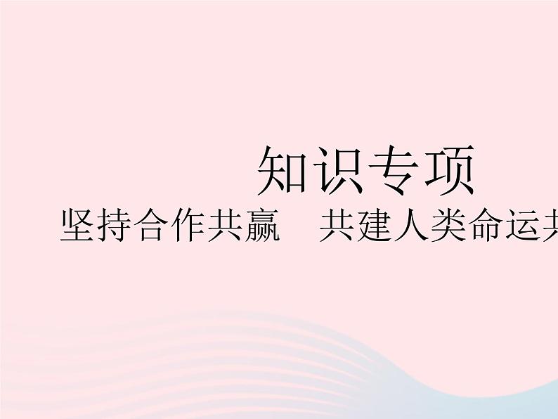 2023九年级道德与法治下册第一单元我们共同的世界知识专项坚持合作共赢共建人类命运共同体作业课件新人教版第1页