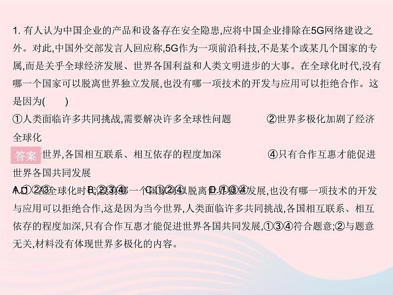 2023九年级道德与法治下册第一单元我们共同的世界知识专项坚持合作共赢共建人类命运共同体作业课件新人教版第2页