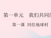 2023九年级道德与法治下册第一单元我们共同的世界第一课同住地球村第一框开放互动的世界作业课件新人教版