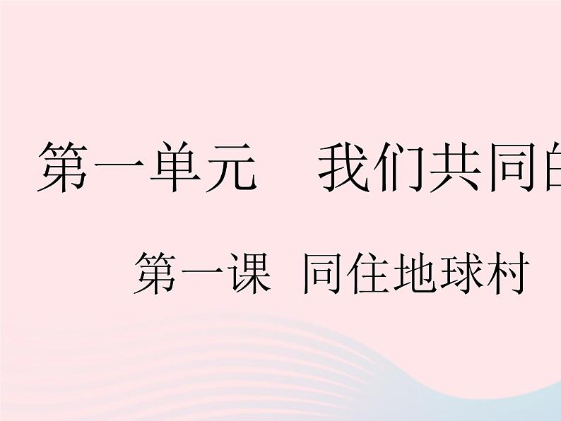 2023九年级道德与法治下册第一单元我们共同的世界第一课同住地球村第一框开放互动的世界作业课件新人教版第1页