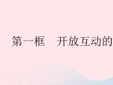 2023九年级道德与法治下册第一单元我们共同的世界第一课同住地球村第一框开放互动的世界作业课件新人教版