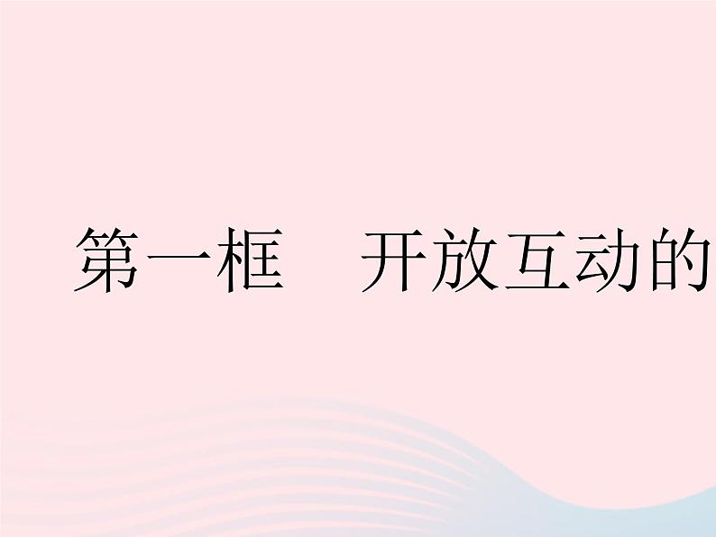 2023九年级道德与法治下册第一单元我们共同的世界第一课同住地球村第一框开放互动的世界作业课件新人教版第2页