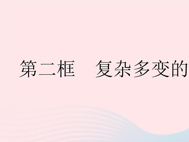 2023九年级道德与法治下册第一单元我们共同的世界第一课同住地球村第二框复杂多变的关系作业课件新人教版第1页