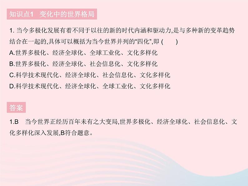 2023九年级道德与法治下册第一单元我们共同的世界第一课同住地球村第二框复杂多变的关系作业课件新人教版第2页