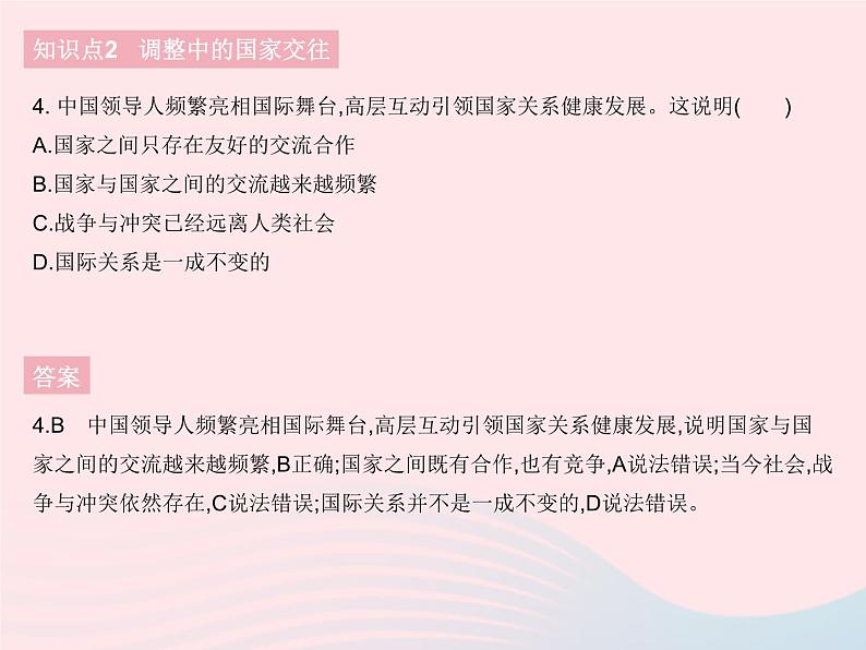 2023九年级道德与法治下册第一单元我们共同的世界第一课同住地球村第二框复杂多变的关系作业课件新人教版第5页