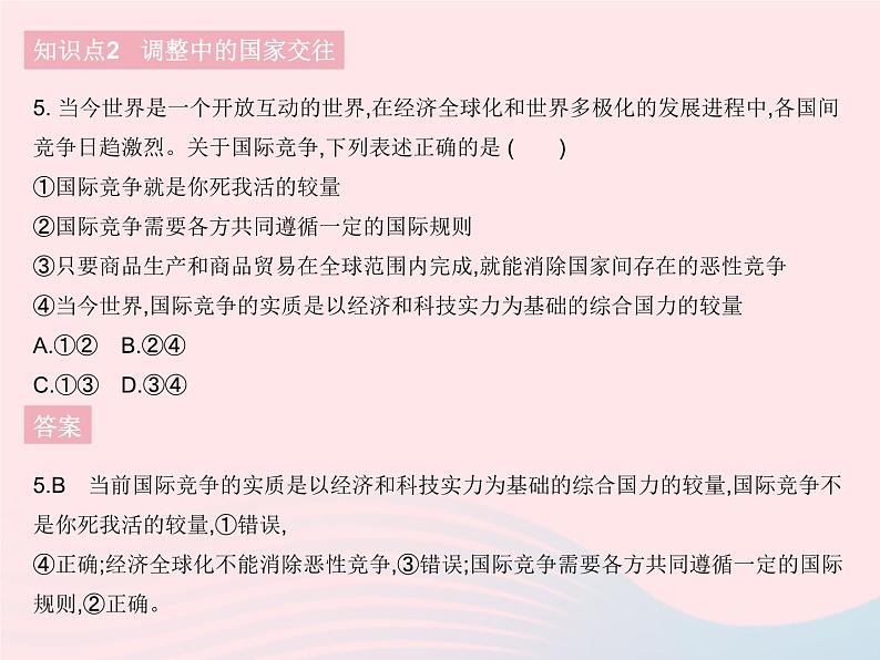 2023九年级道德与法治下册第一单元我们共同的世界第一课同住地球村第二框复杂多变的关系作业课件新人教版第6页