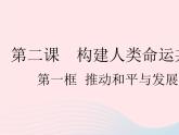 2023九年级道德与法治下册第一单元我们共同的世界第二课构建人类命运共同体第一框推动和平与发展作业课件新人教版