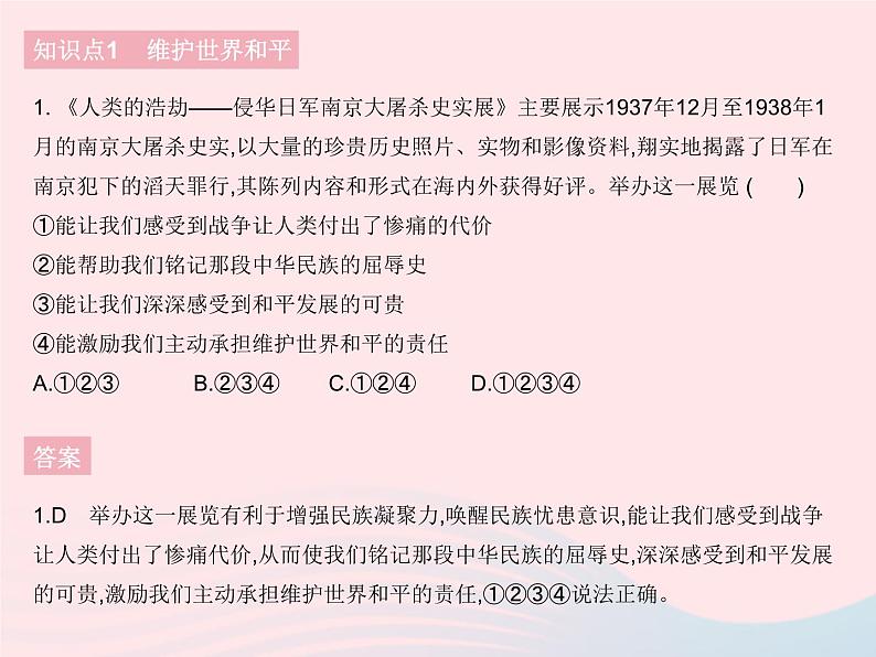 2023九年级道德与法治下册第一单元我们共同的世界第二课构建人类命运共同体第一框推动和平与发展作业课件新人教版02