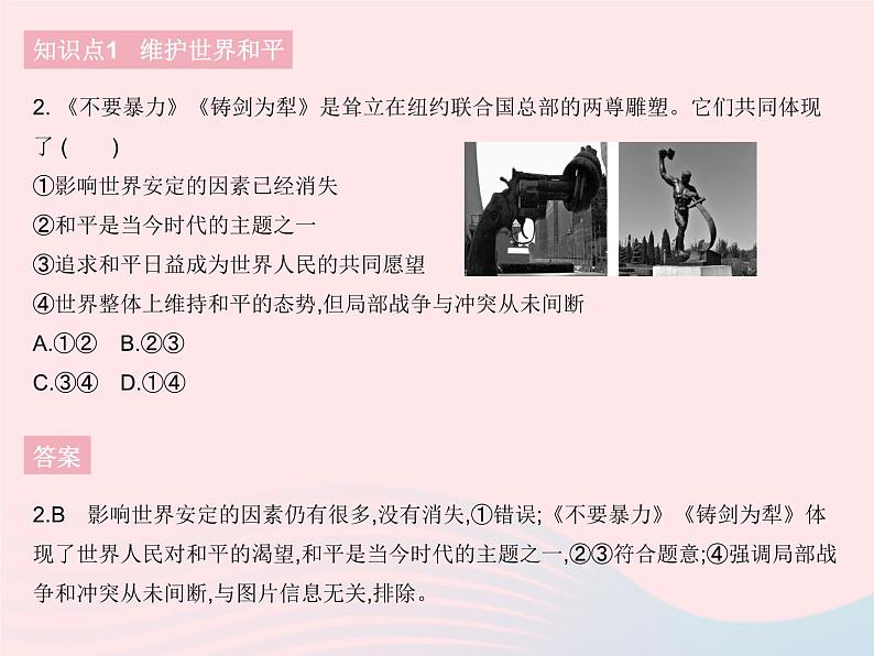 2023九年级道德与法治下册第一单元我们共同的世界第二课构建人类命运共同体第一框推动和平与发展作业课件新人教版03