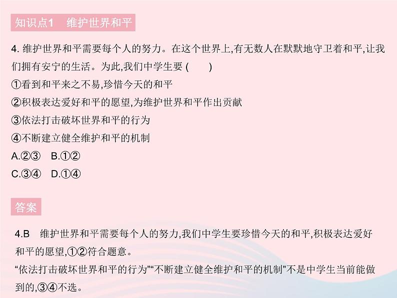 2023九年级道德与法治下册第一单元我们共同的世界第二课构建人类命运共同体第一框推动和平与发展作业课件新人教版05