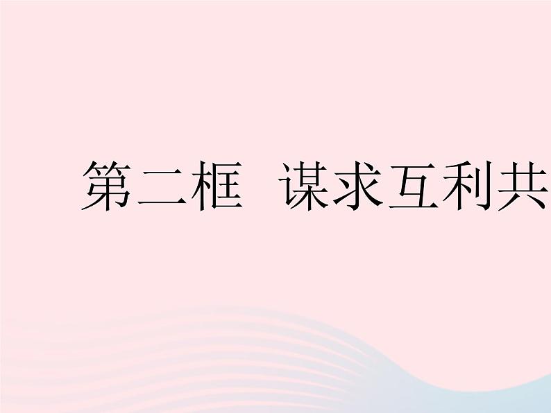 2023九年级道德与法治下册第一单元我们共同的世界第二课构建人类命运共同体第二框谋求互利共赢作业课件新人教版01