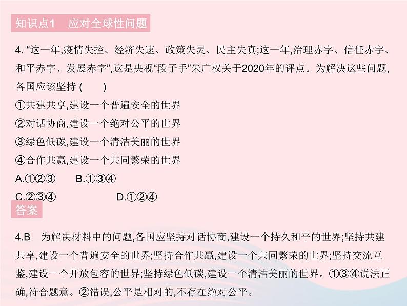 2023九年级道德与法治下册第一单元我们共同的世界第二课构建人类命运共同体第二框谋求互利共赢作业课件新人教版05