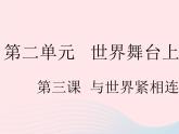 2023九年级道德与法治下册第二单元世界舞台上的中国第三课与世界紧相连第一框中国担当作业课件新人教版