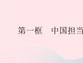 2023九年级道德与法治下册第二单元世界舞台上的中国第三课与世界紧相连第一框中国担当作业课件新人教版