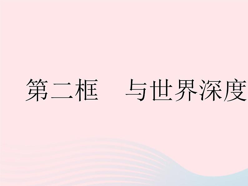 2023九年级道德与法治下册第二单元世界舞台上的中国第三课与世界紧相连第二框与世界深度互动作业课件新人教版01