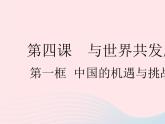2023九年级道德与法治下册第二单元世界舞台上的中国第四课与世界共发展第一框中国的机遇与挑战作业课件新人教版