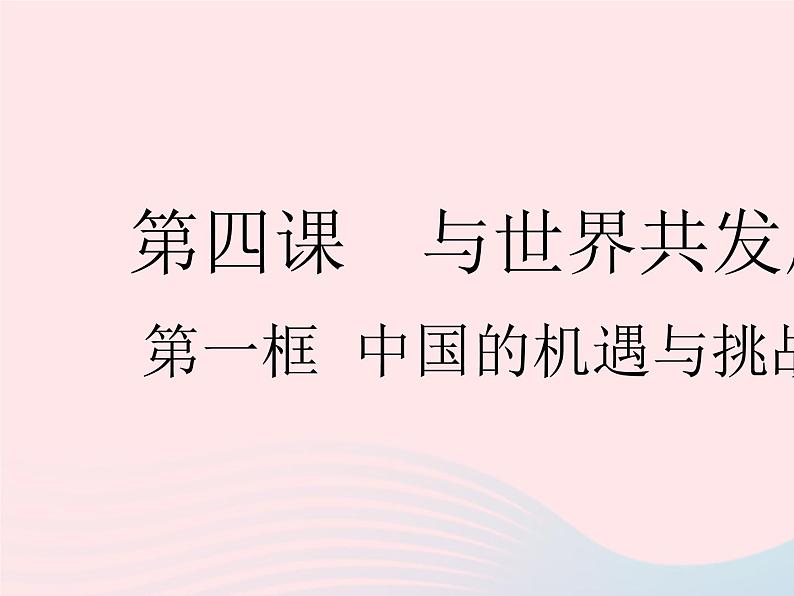 2023九年级道德与法治下册第二单元世界舞台上的中国第四课与世界共发展第一框中国的机遇与挑战作业课件新人教版第1页