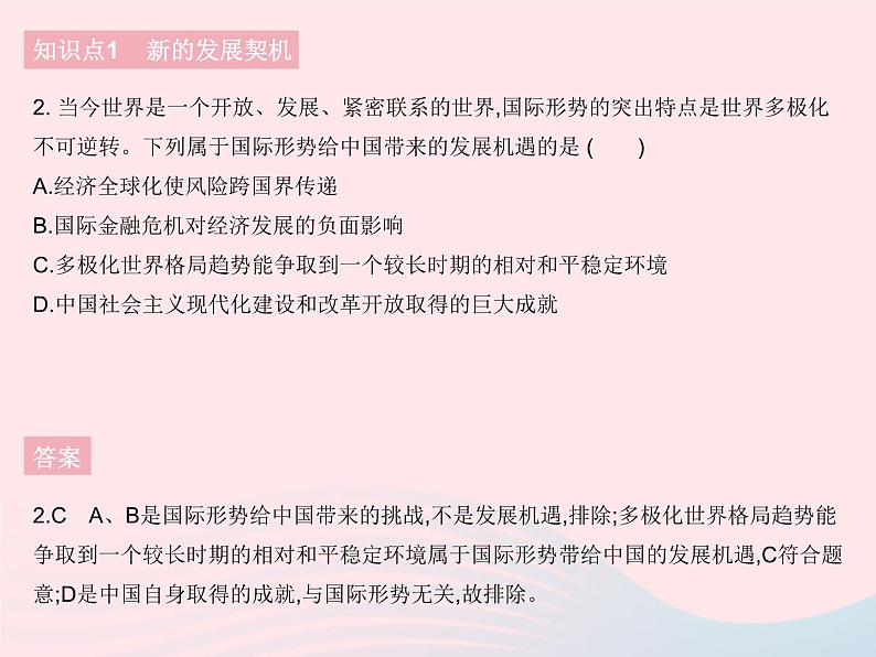 2023九年级道德与法治下册第二单元世界舞台上的中国第四课与世界共发展第一框中国的机遇与挑战作业课件新人教版第3页