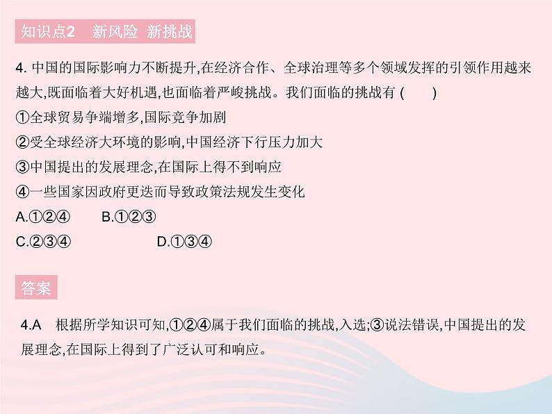 2023九年级道德与法治下册第二单元世界舞台上的中国第四课与世界共发展第一框中国的机遇与挑战作业课件新人教版第5页