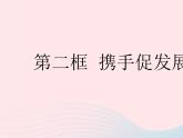 2023九年级道德与法治下册第二单元世界舞台上的中国第四课与世界共发展第二框携手促发展作业课件新人教版