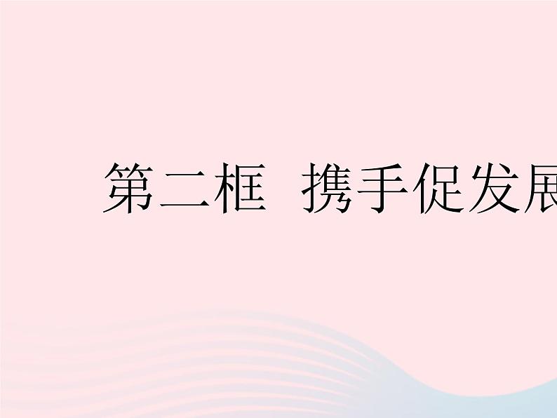 2023九年级道德与法治下册第二单元世界舞台上的中国第四课与世界共发展第二框携手促发展作业课件新人教版01