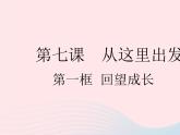 2023九年级道德与法治下册第三单元走向未来的少年第七课从这里出发第一框回望成长作业课件新人教版