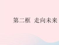 初中政治 (道德与法治)人教部编版九年级下册第三单元 走向未来的少年第七课 从这里出发走向未来作业课件ppt