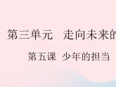 2023九年级道德与法治下册第三单元走向未来的少年第五课少年的担当第一框走向世界大舞台作业课件新人教版