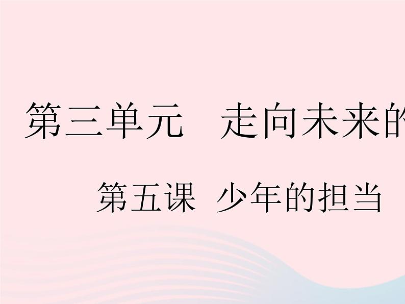 2023九年级道德与法治下册第三单元走向未来的少年第五课少年的担当第一框走向世界大舞台作业课件新人教版第1页