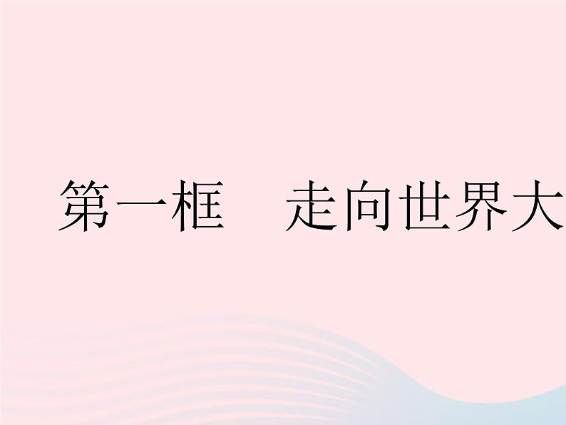 2023九年级道德与法治下册第三单元走向未来的少年第五课少年的担当第一框走向世界大舞台作业课件新人教版第2页