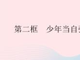 2023九年级道德与法治下册第三单元走向未来的少年第五课少年的担当第二框少年当自强作业课件新人教版