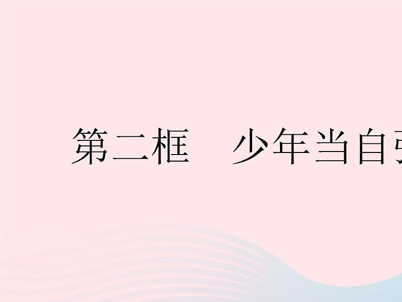 2023九年级道德与法治下册第三单元走向未来的少年第五课少年的担当第二框少年当自强作业课件新人教版第1页