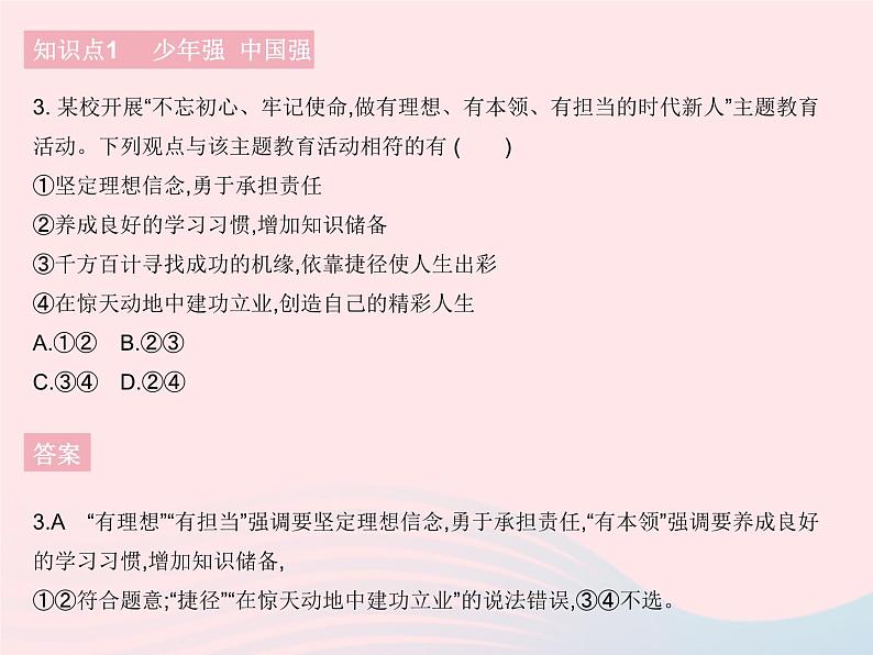 2023九年级道德与法治下册第三单元走向未来的少年第五课少年的担当第二框少年当自强作业课件新人教版第4页