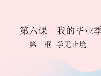 初中政治 (道德与法治)人教部编版九年级下册第三单元 走向未来的少年第六课 我的毕业季学无止境作业ppt课件