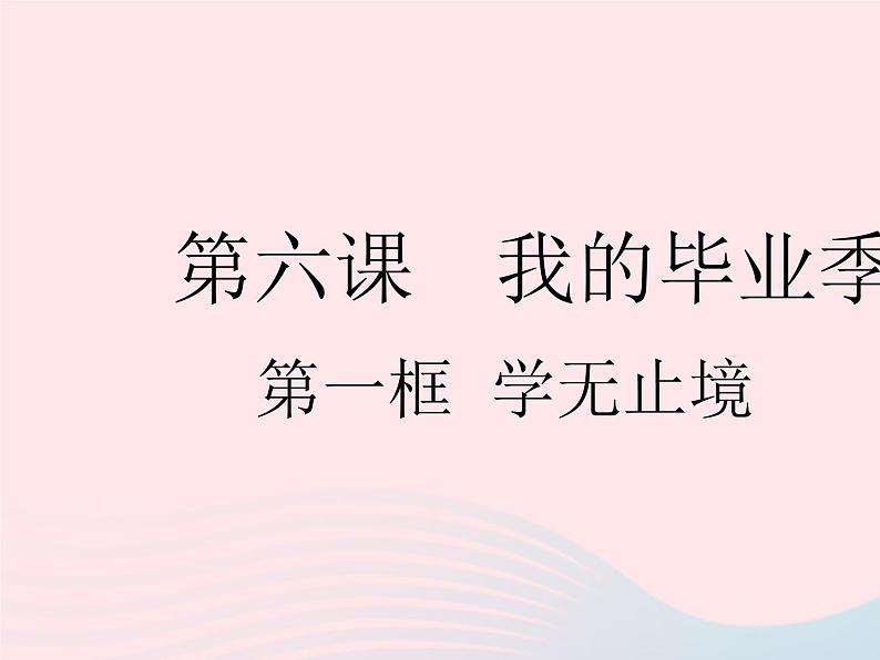 2023九年级道德与法治下册第三单元走向未来的少年第六课我的毕业季第一框学无止境作业课件新人教版第1页