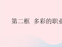 政治 (道德与法治)九年级下册第三单元 走向未来的少年第六课 我的毕业季多彩的职业作业ppt课件