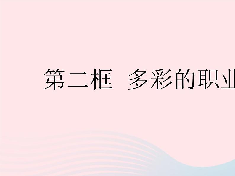 2023九年级道德与法治下册第三单元走向未来的少年第六课我的毕业季第二框多彩的职业作业课件新人教版01