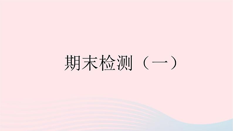 2023九年级道德与法治下学期期末检测一作业课件新人教版01