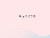 2023七年级道德与法治上册第一单元成长的节拍单元培优专练作业课件新人教版